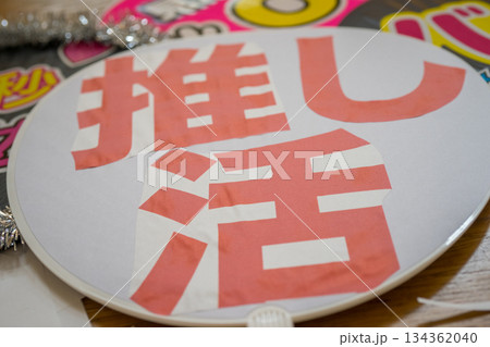 手作りの推し活グッズ 134362040