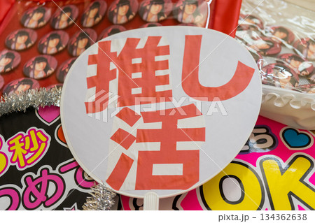 推し活グッズ 134362638