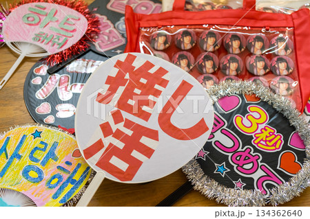 推し活グッズ 134362640