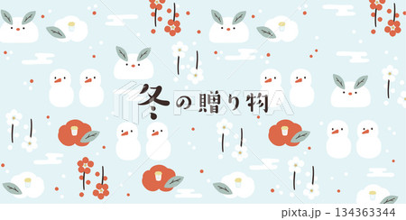 冬の贈り物　かわいい冬景色柄イラスト 134363344