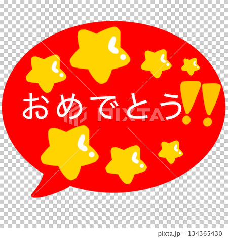 恭喜！ （簡單） 134365430