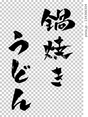 Nabeyaki udon calligraphy illustration Nabeyaki udon calligraphy illustration 134366304