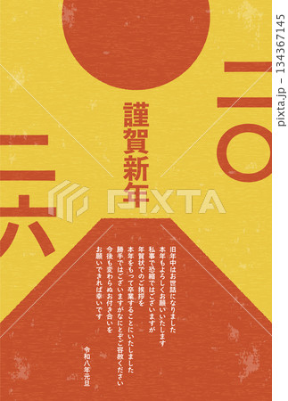 年賀状じまい、2026年午年のレトロな年賀状、富士山と初日の出 134367145