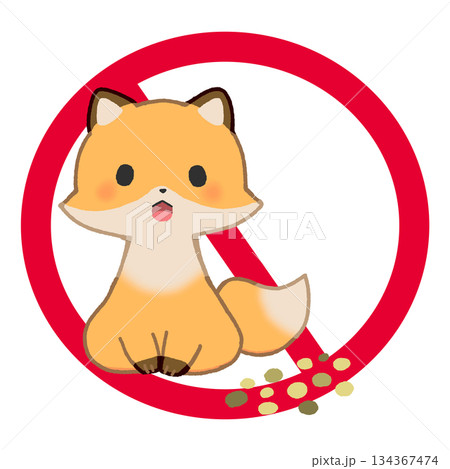 きつねに餌をあげないで 134367474