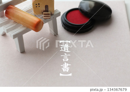 遺言状と残された遺品やマイホームと印鑑 134367679