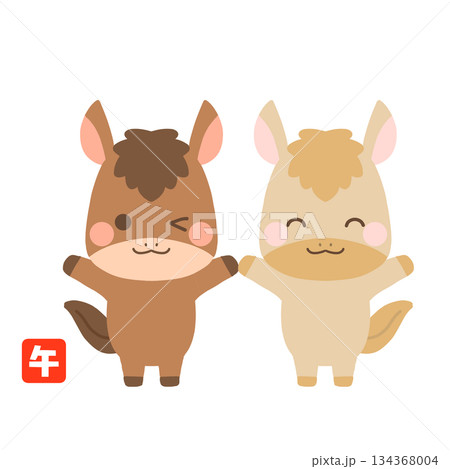 午年を喜ぶ二頭の馬 午年を喜ぶ二頭の馬 134368004