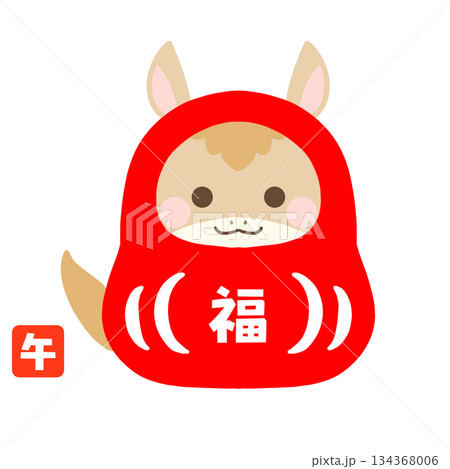 午年のだるま 134368006