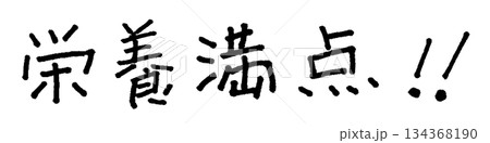 栄養満点 手書き文字 イラスト 栄養満点 手書き文字 イラスト 134368190