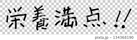 栄養満点 手書き文字 イラスト 栄養満点 手書き文字 イラスト 134368190