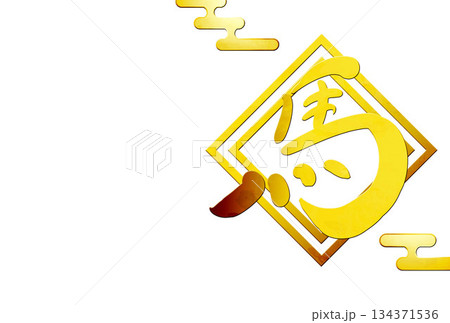 和風和柄年賀状 134371536