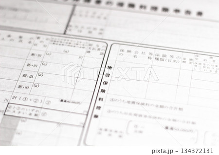 年末調整　給与所得者の保険料控除申告書　申告 134372131