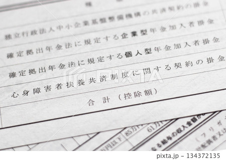 年末調整　給与所得者の保険料控除申告書　申告 134372135