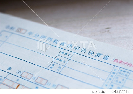 確定申告 農業所得用 農家 青色申告決算書 収支内訳書 確定申告 農業所得用 農家 青色申告決算書 収支内訳書 134372713