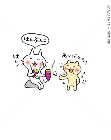 焼き芋を半分ずつ食べる猫ちゃんとリスちゃん 焼き芋を半分ずつ食べる猫ちゃんとリスちゃん 134377037
