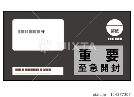 黒い封筒の督促状 書類 黒い封筒の督促状 書類 134377307