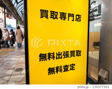 買取専門店の看板 買取専門店の看板 134377501