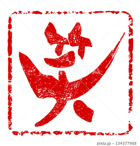 漢字一文字の筆文字　笑(印風) .n 134377988