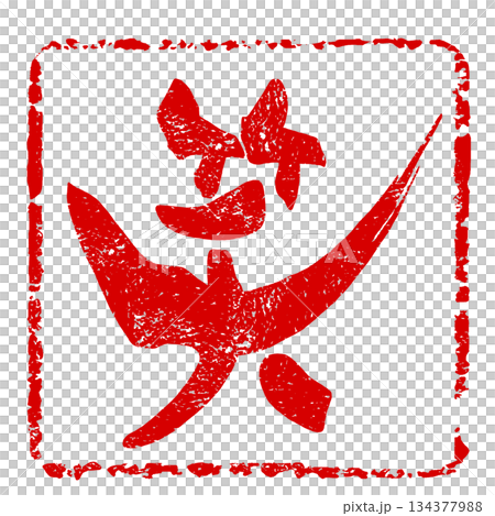 漢字一文字の筆文字　笑(印風) .n 134377988