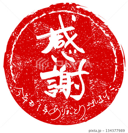 年末に使える筆文字　感謝(印風)今年も1年ありがとうございました .n 134377989