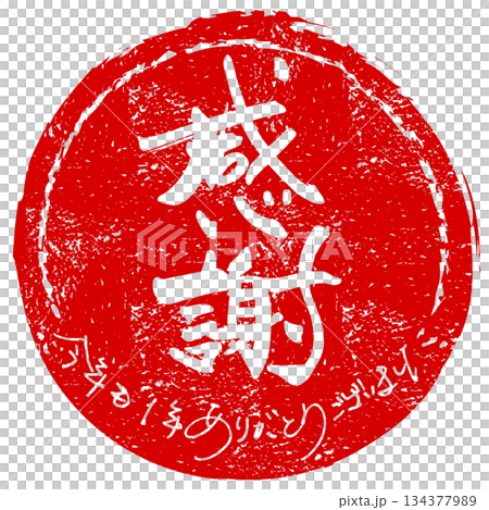 年末に使える筆文字　感謝(印風)今年も1年ありがとうございました .n 134377989