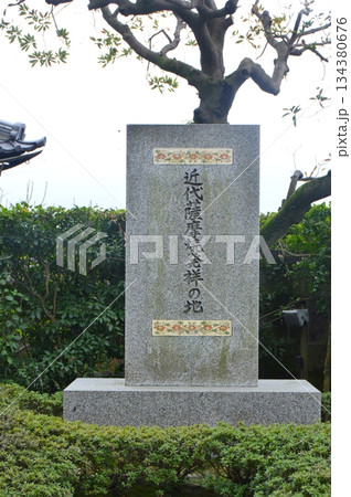 「近代薩摩焼発祥の地」の石碑(仙巌園/鹿児島県鹿児島市吉野町) 「近代薩摩焼発祥の地」の石碑(仙巌園/鹿児島県鹿児島市吉野町) 134380676