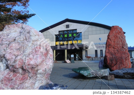 「道の駅なるさわ」富士山博物館 「道の駅なるさわ」富士山博物館 134387462
