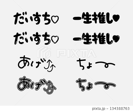 モノクロの手書きギャル文字と推し活フレーズの落書き素材セット モノクロの手書きギャル文字と推し活フレーズの落書き素材セット 134388763