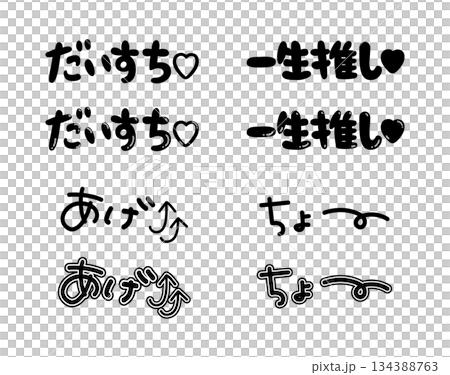 モノクロの手書きギャル文字と推し活フレーズの落書き素材セット モノクロの手書きギャル文字と推し活フレーズの落書き素材セット 134388763