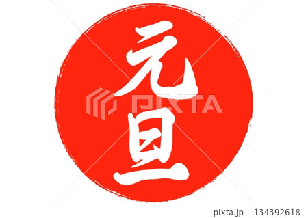 元旦 元旦 134392618