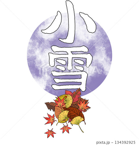 二十四節気_小雪_冬 134392925