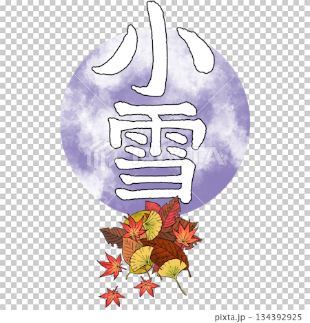 二十四節気_小雪_冬 134392925