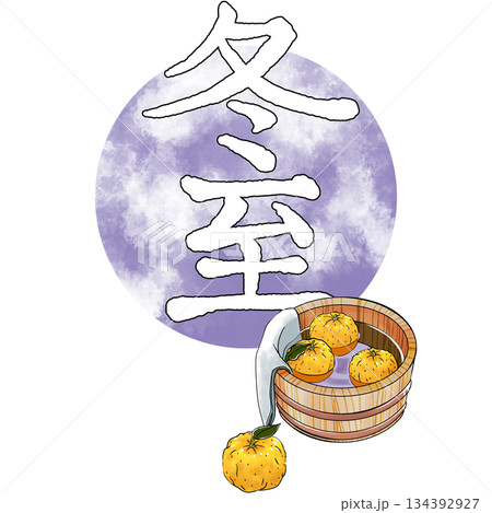 二十四節気_冬至_冬 134392927