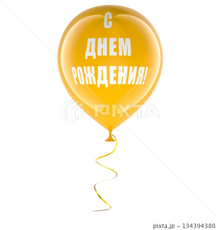 Happy Birthday in Russian, orange balloon. 3D rendering 134394380