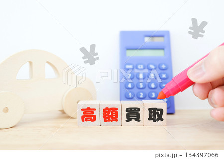 車の高額買取を示す電卓と円マークのシンプルイメージ。 134397066