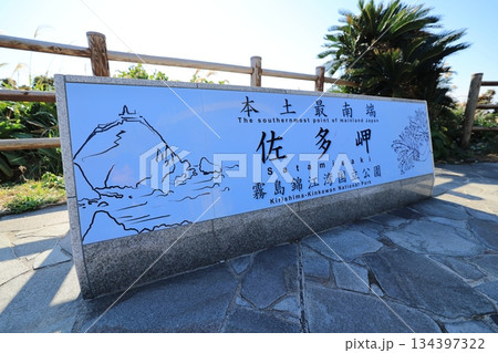 本州最南端 佐多岬を記した碑(日本 鹿児島県南大隅町) 本州最南端 佐多岬を記した碑(日本 鹿児島県南大隅町) 134397322