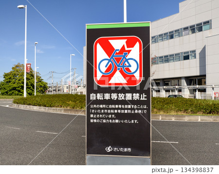 自転車等放置禁止の看板 埼玉県 自転車等放置禁止の看板 埼玉県 134398837