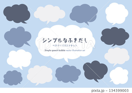 シンプルな吹き出しベクターイラストセット 134399003