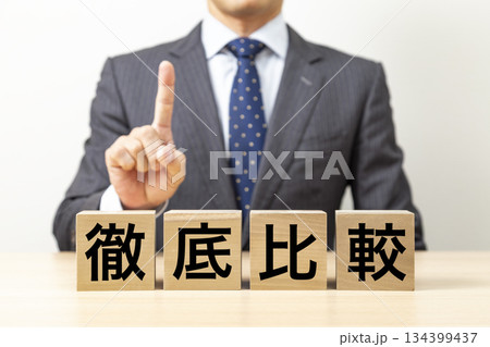「徹底比較」と書かれたブロックとビジネスマン 134399437