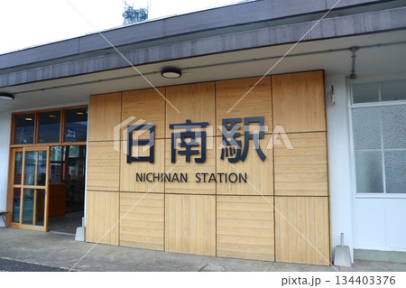 南郷駅壁面のネーム板（宮崎県日南市） 134403376