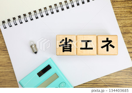 省エネと書かれたブロック 省エネと書かれたブロック 134403685