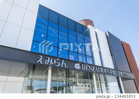 北海道室蘭市 えみらんDENZAI環境科学館 北海道室蘭市 えみらんDENZAI環境科学館 134403853
