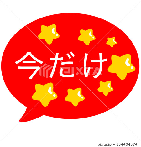 今だけ 吹き出し 赤色 シンプル 今だけ 吹き出し 赤色 シンプル 134404374