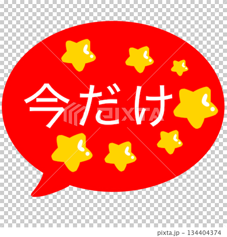 限時優惠 對話方塊 紅色 簡單 限時優惠 對話方塊 紅色 簡單 134404374