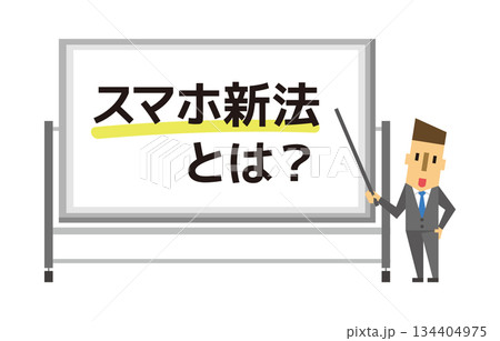 スマホ新法とは?解説する講師 スマホ新法とは?解説する講師 134404975