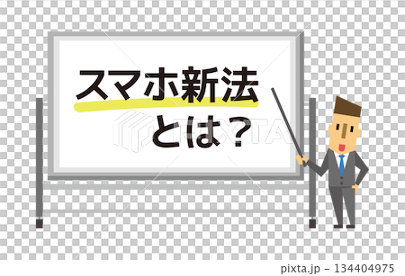 スマホ新法とは?解説する講師 スマホ新法とは?解説する講師 134404975