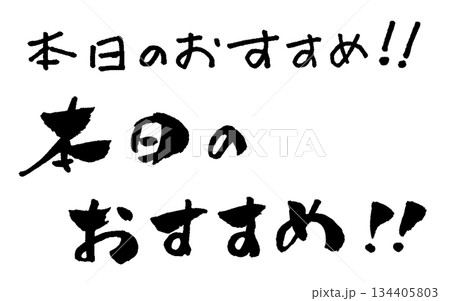 本日のおすすめ 筆文字 イラスト 134405803
