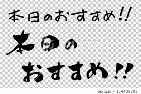 本日のおすすめ 筆文字 イラスト 134405803