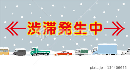 降雪による交通渋滞と道路交通情報 降雪による交通渋滞と道路交通情報 134406653