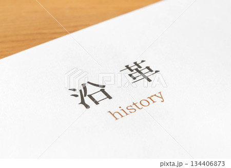 沿革の文字 134406873