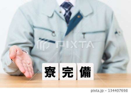 寮完備のブロックと作業着を着たミドル男性ビジネスマン 寮完備のブロックと作業着を着たミドル男性ビジネスマン 134407698